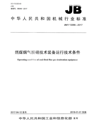JB∕T 13268-2017 燃煤烟气脱硝技术装备运行技术条件.pdf