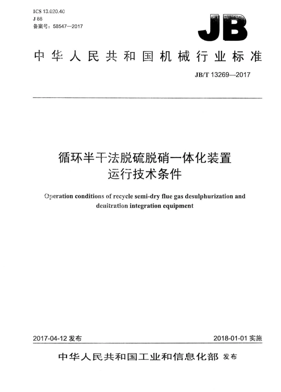 JB∕T 13269-2017 循环半干法脱硫脱硝一体化装置运行技术条件.pdf_第1页