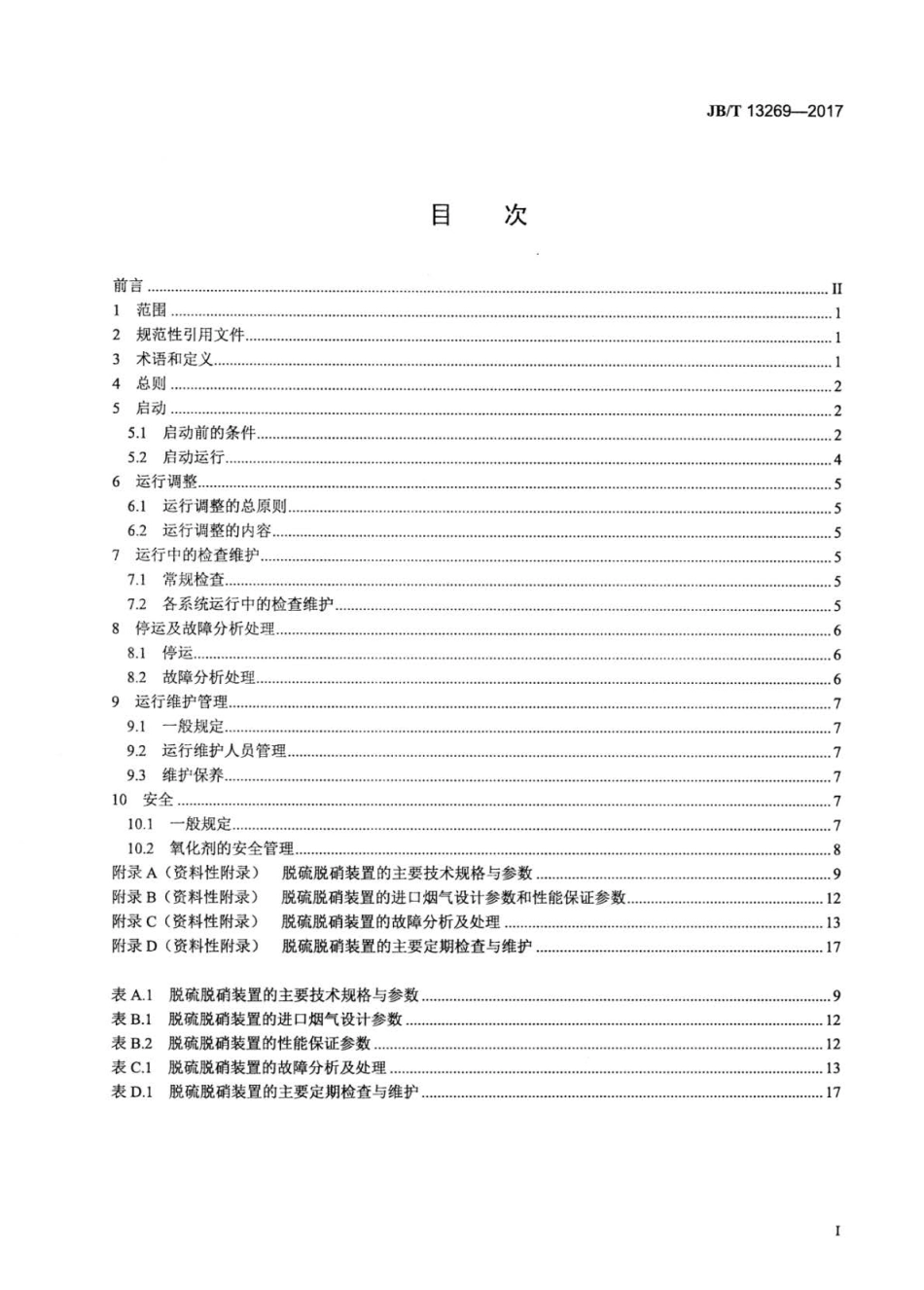 JB∕T 13269-2017 循环半干法脱硫脱硝一体化装置运行技术条件.pdf_第2页