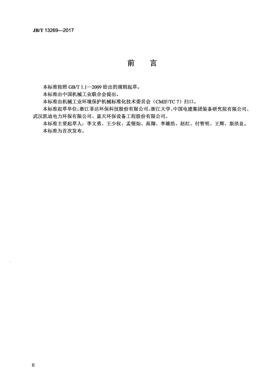 JB∕T 13269-2017 循环半干法脱硫脱硝一体化装置运行技术条件.pdf_第3页