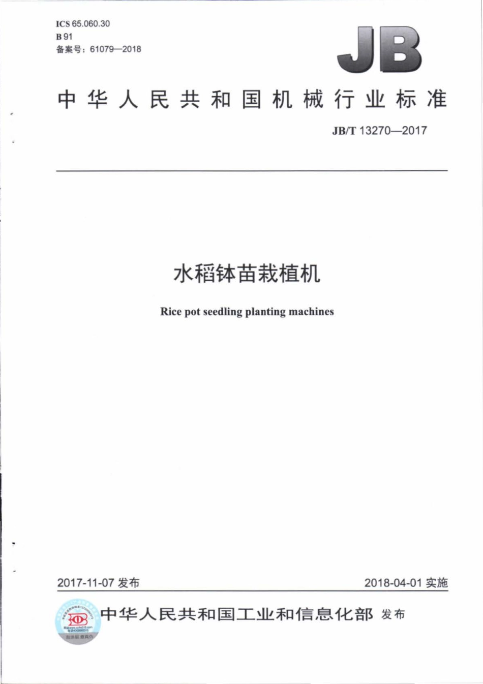 JB∕T 13270-2017 水稻钵苗栽植机.pdf_第1页