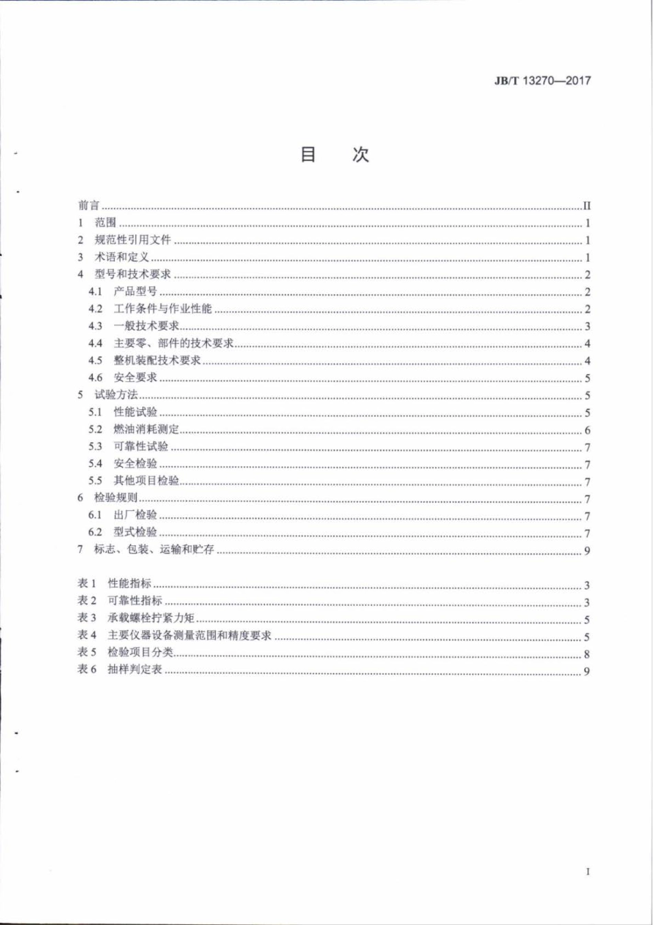 JB∕T 13270-2017 水稻钵苗栽植机.pdf_第2页