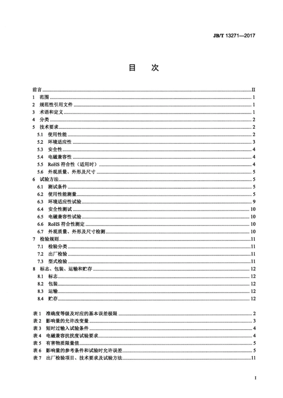 JB∕T 13271-2017 电量隔离传感器.pdf_第2页