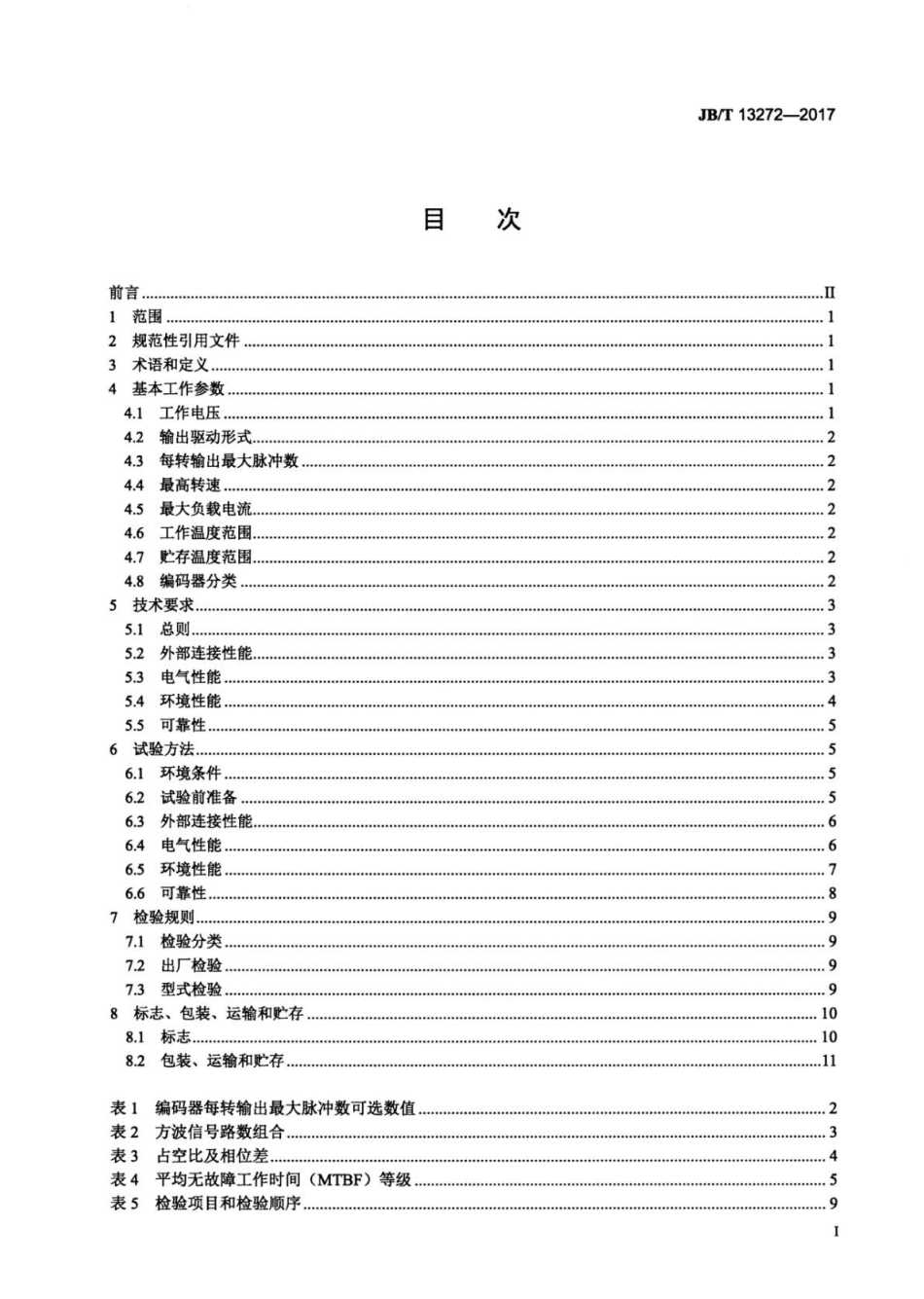 JB∕T 13272-2017 巨磁电阻磁电编码器.pdf_第2页