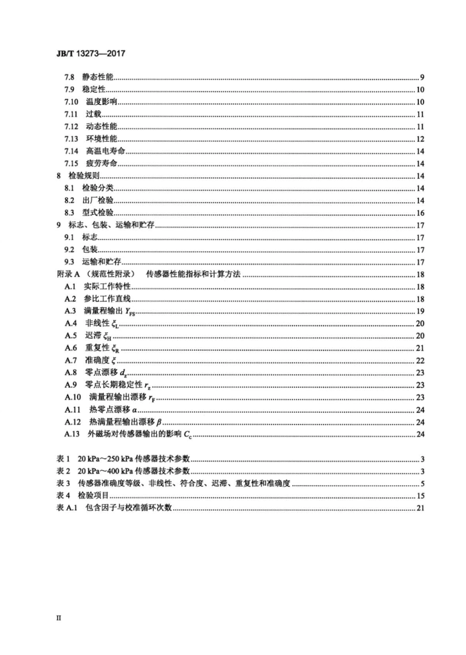 JB∕T 13273-2017 天然气发动机进气压力传感器.pdf_第3页