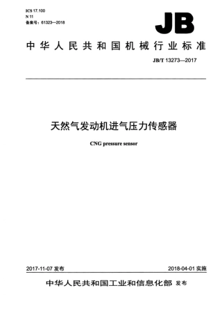 JB∕T 13273-2017 天然气发动机进气压力传感器.pdf