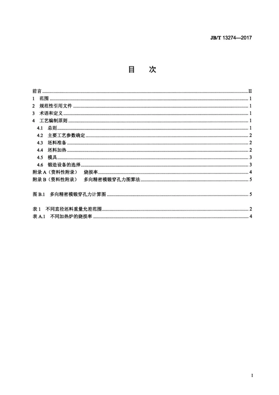 JB∕T 13274-2017 阀门 阀体多向精密模锻件工艺编制原则.pdf_第2页