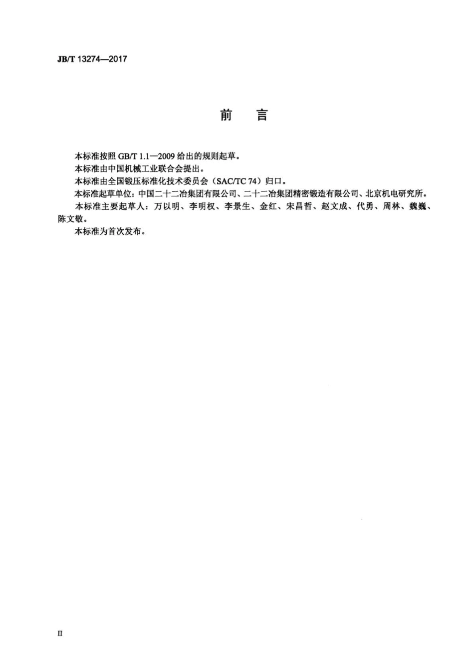 JB∕T 13274-2017 阀门 阀体多向精密模锻件工艺编制原则.pdf_第3页