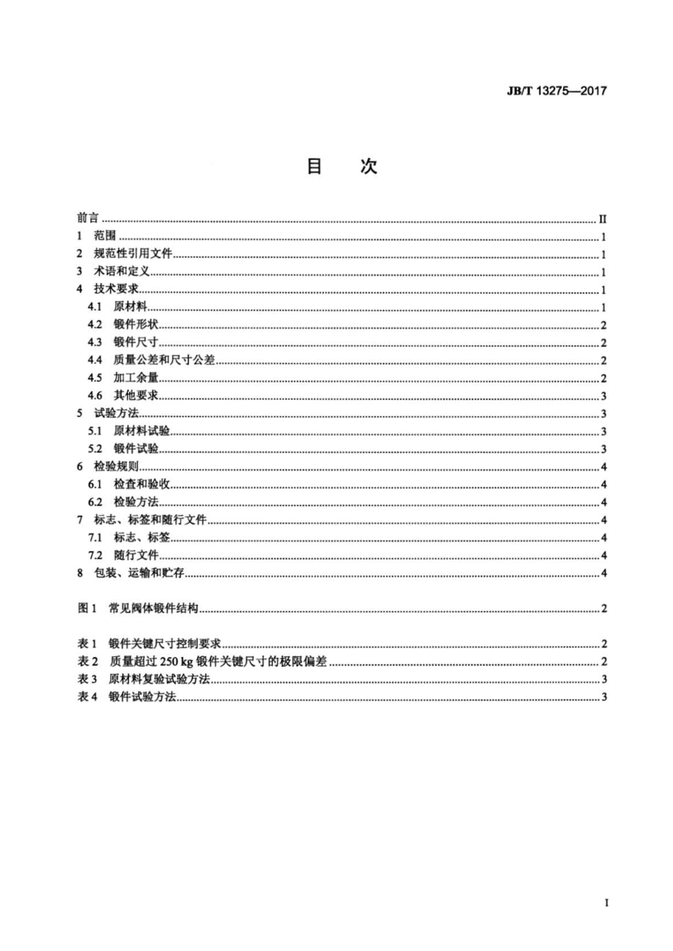 JB∕T 13275-2017 阀门 阀体多向精密模锻件通用技术条件.pdf_第2页