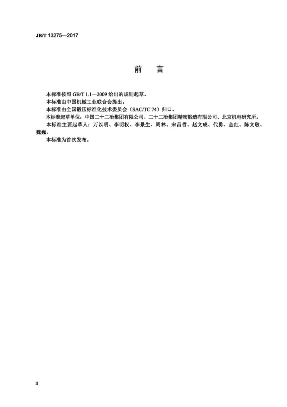 JB∕T 13275-2017 阀门 阀体多向精密模锻件通用技术条件.pdf_第3页