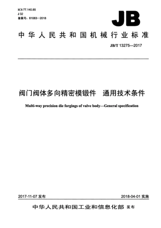 JB∕T 13275-2017 阀门 阀体多向精密模锻件通用技术条件.pdf