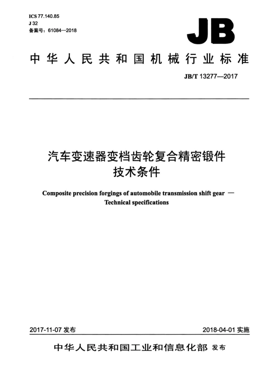 JB∕T 13277-2017 汽车变速器变档齿轮复合精密锻件技术条件.pdf_第1页