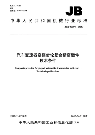 JB∕T 13277-2017 汽车变速器变档齿轮复合精密锻件技术条件.pdf