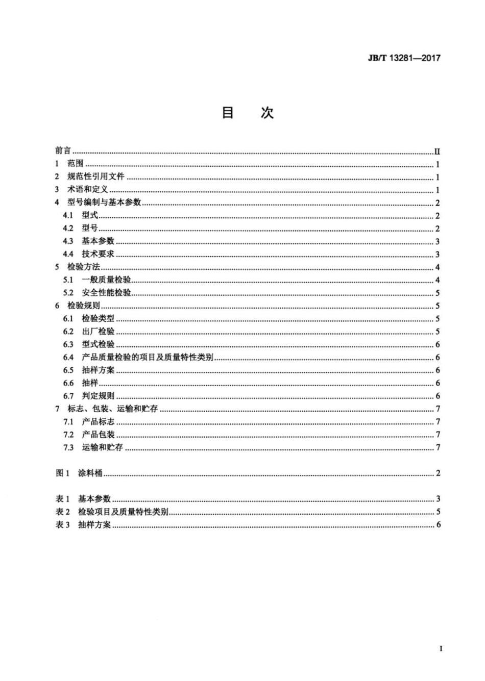 JB∕T 13281-2017 气动压力涂料桶.pdf_第2页