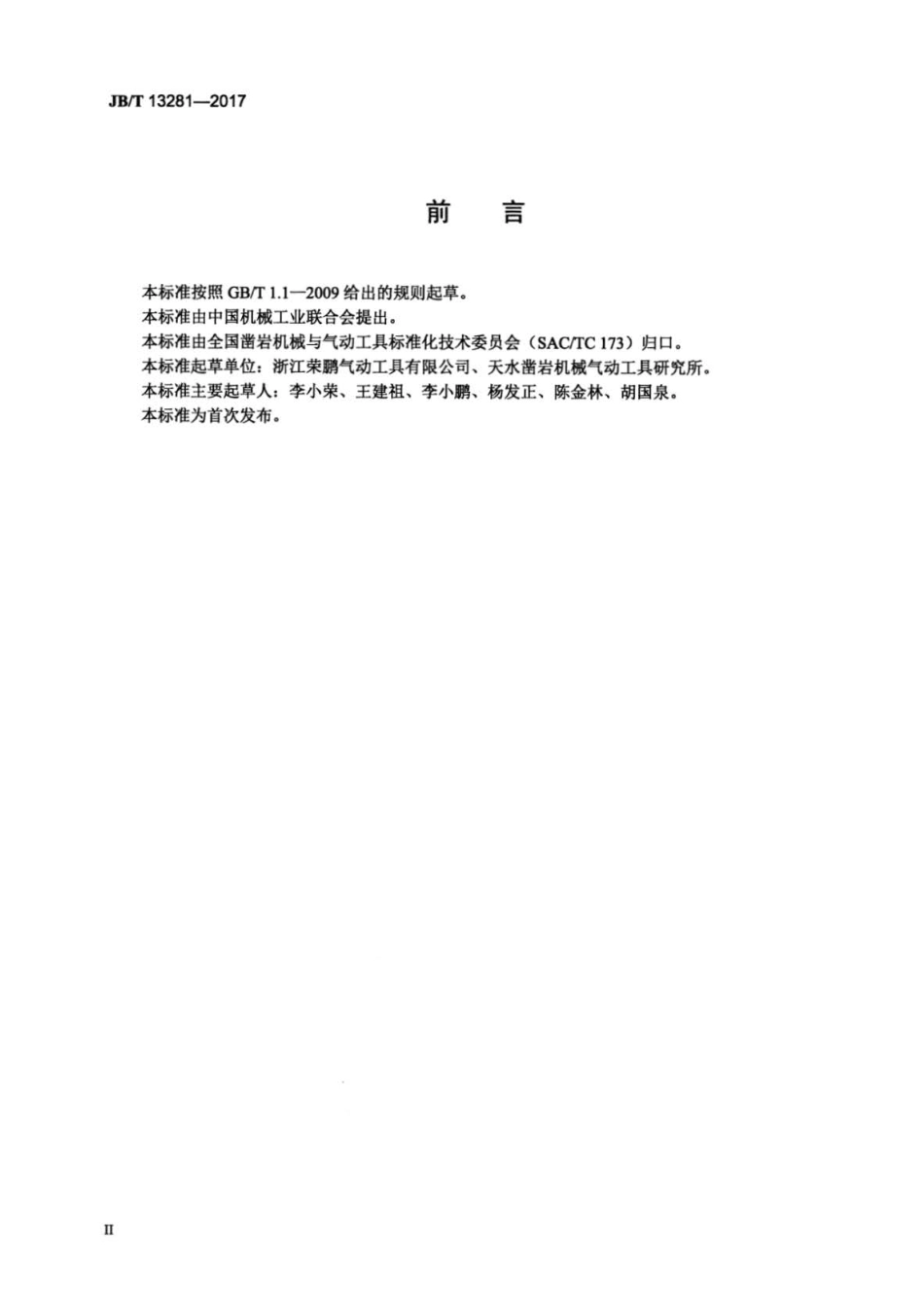 JB∕T 13281-2017 气动压力涂料桶.pdf_第3页