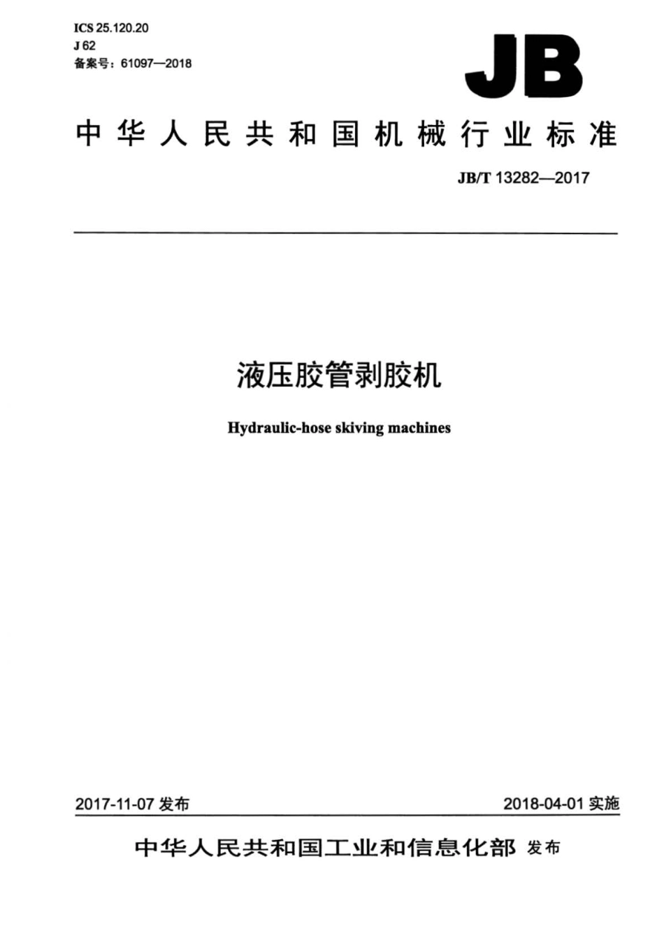 JB∕T 13282-2017 液压胶管剥胶机.pdf_第1页