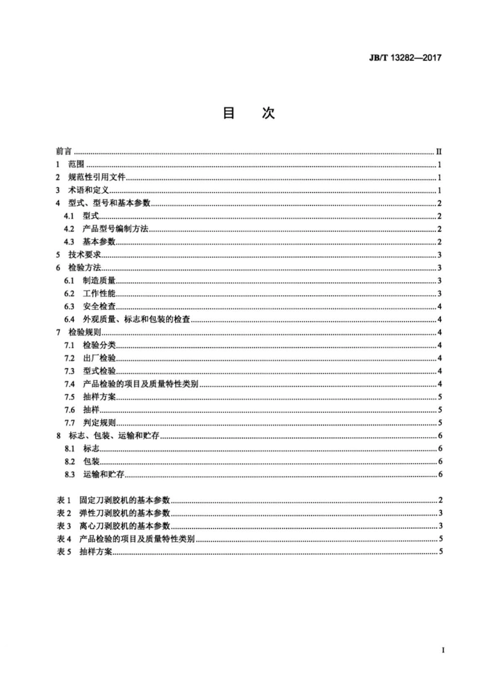 JB∕T 13282-2017 液压胶管剥胶机.pdf_第2页