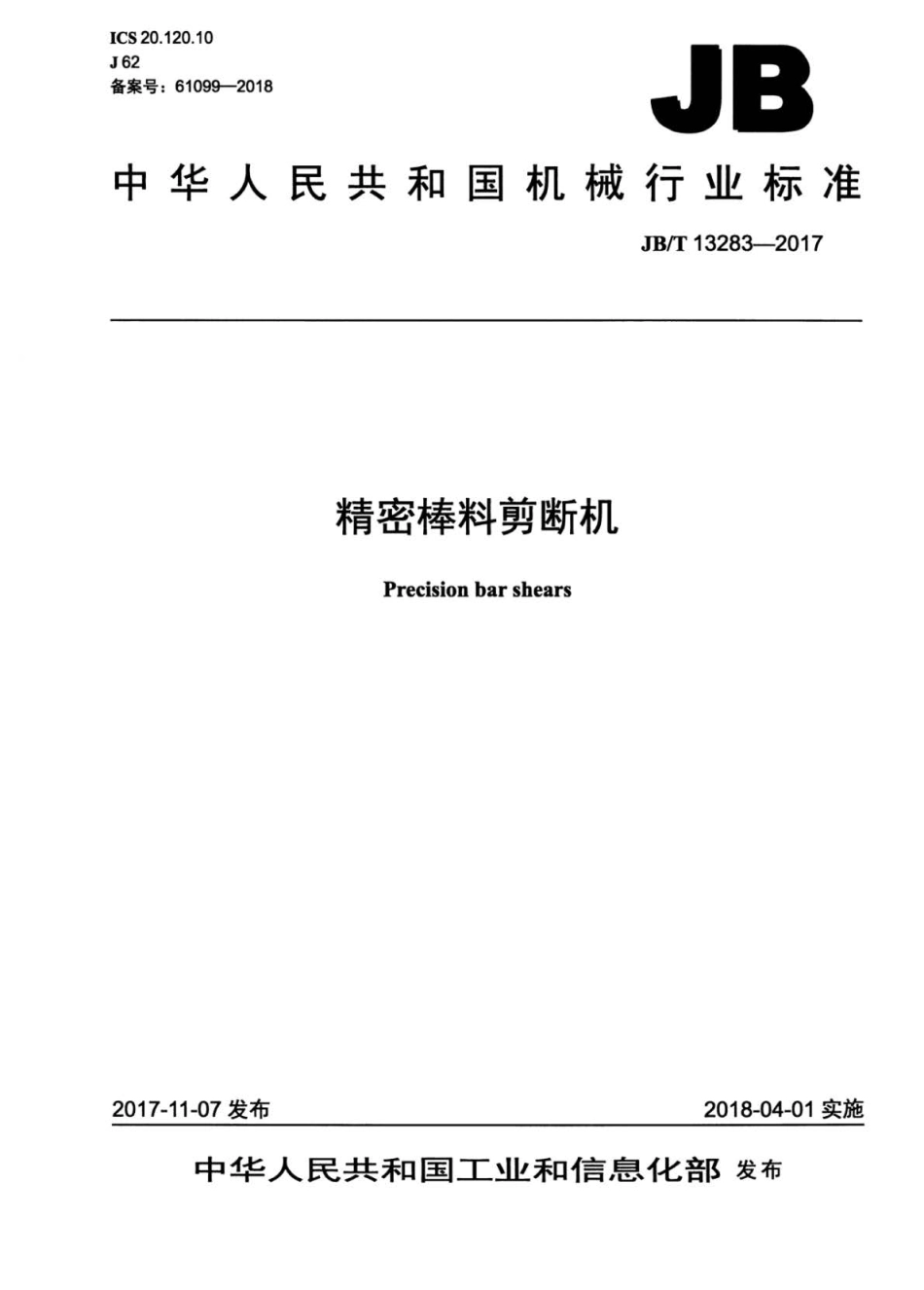 JB∕T 13283-2017 精密棒料剪断机.pdf_第1页