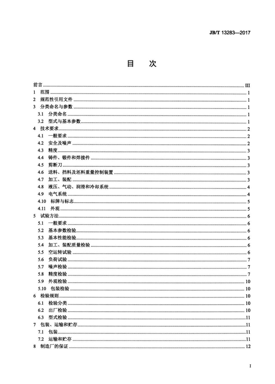 JB∕T 13283-2017 精密棒料剪断机.pdf_第2页