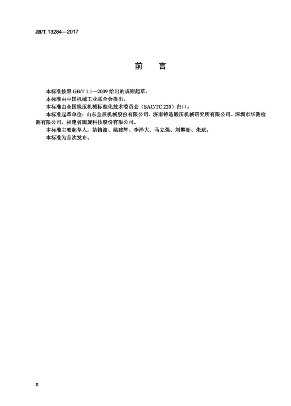 JB∕T 13284-2017 精密锻造压力机.pdf_第3页