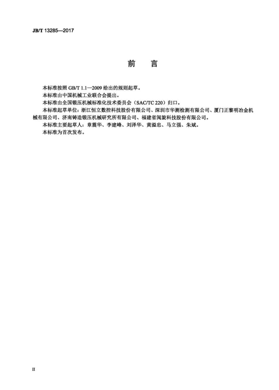 JB∕T 13285-2017 数控金属薄板波形剪切机.pdf_第3页