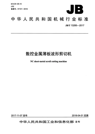 JB∕T 13285-2017 数控金属薄板波形剪切机.pdf