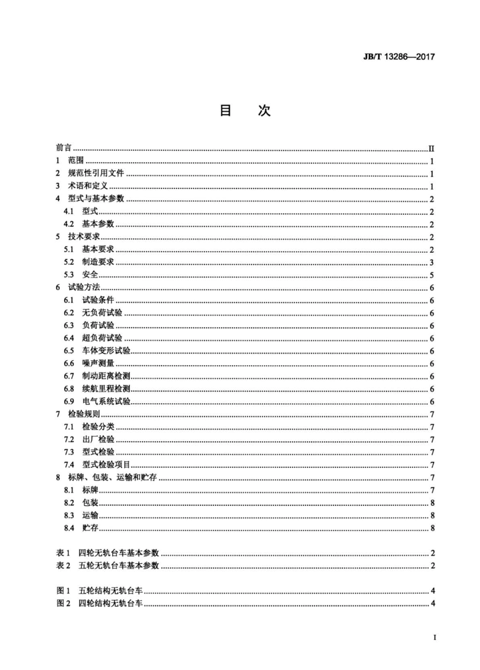JB∕T 13286-2017 无轨模具转运台车.pdf_第2页
