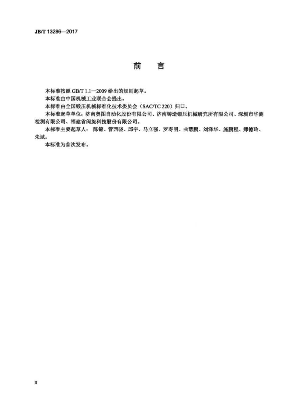 JB∕T 13286-2017 无轨模具转运台车.pdf_第3页