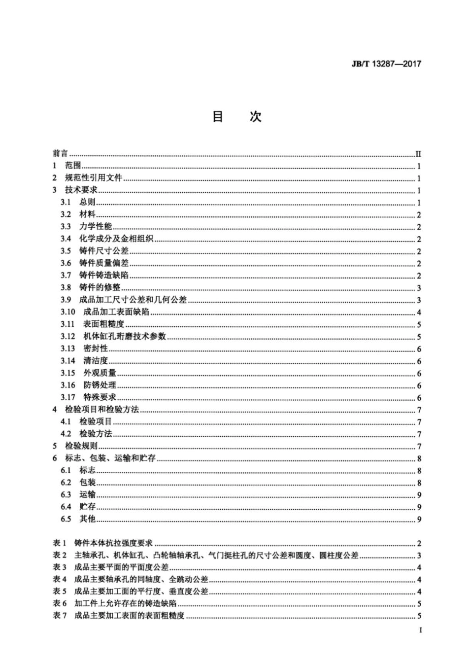 JB∕T 13287-2017 柴油机无缸套铸铁机体.pdf_第2页