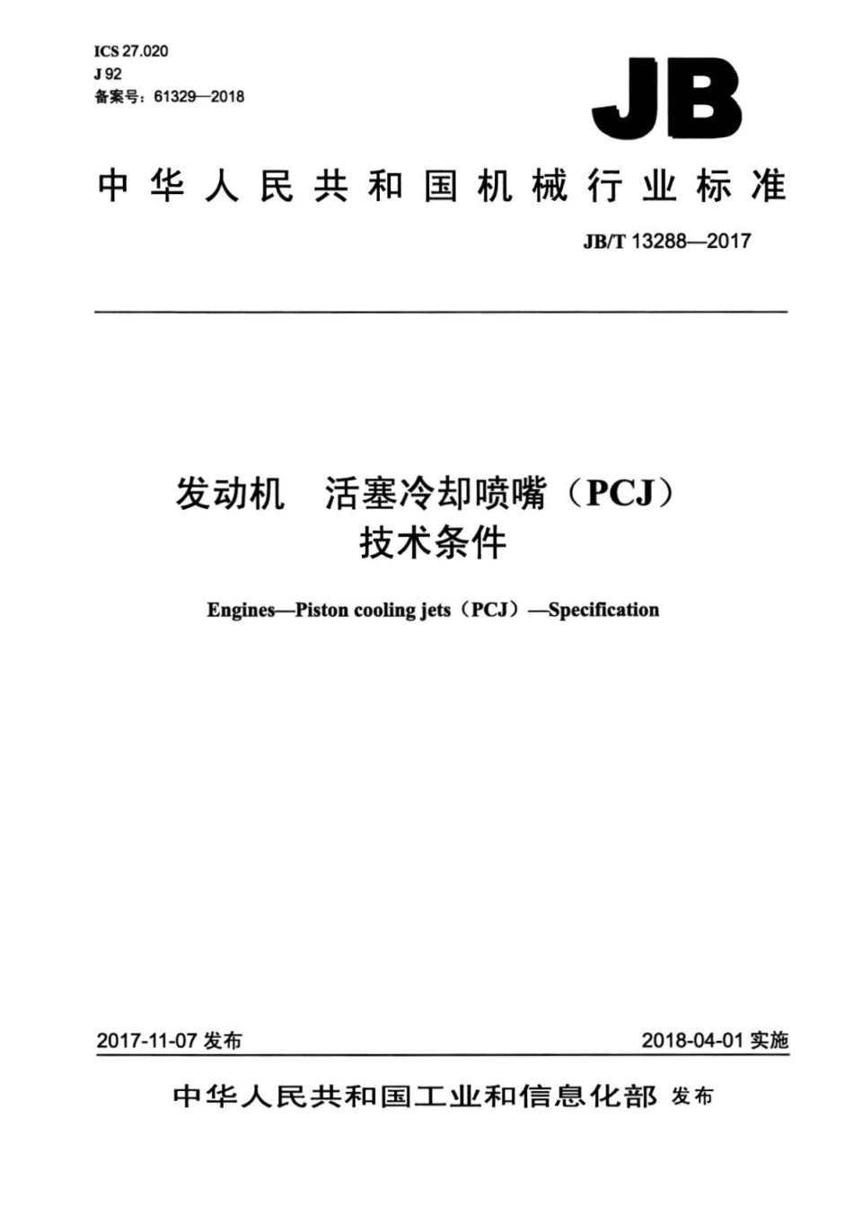 JB∕T 13288-2017 发动机活塞冷却喷嘴（PCJ）技术条件.pdf_第1页