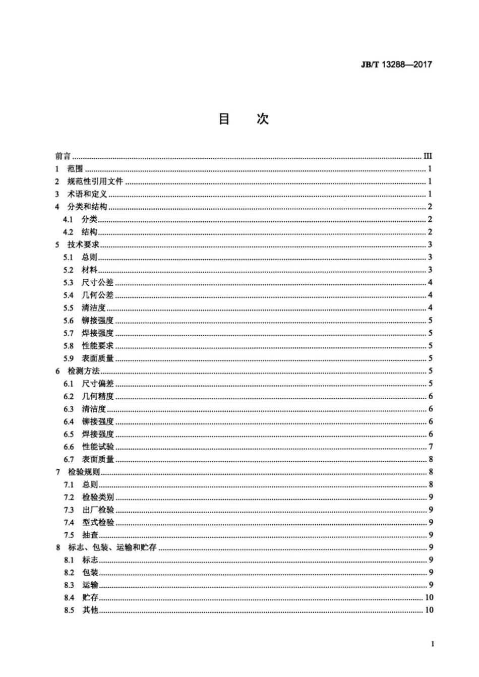 JB∕T 13288-2017 发动机活塞冷却喷嘴（PCJ）技术条件.pdf_第2页