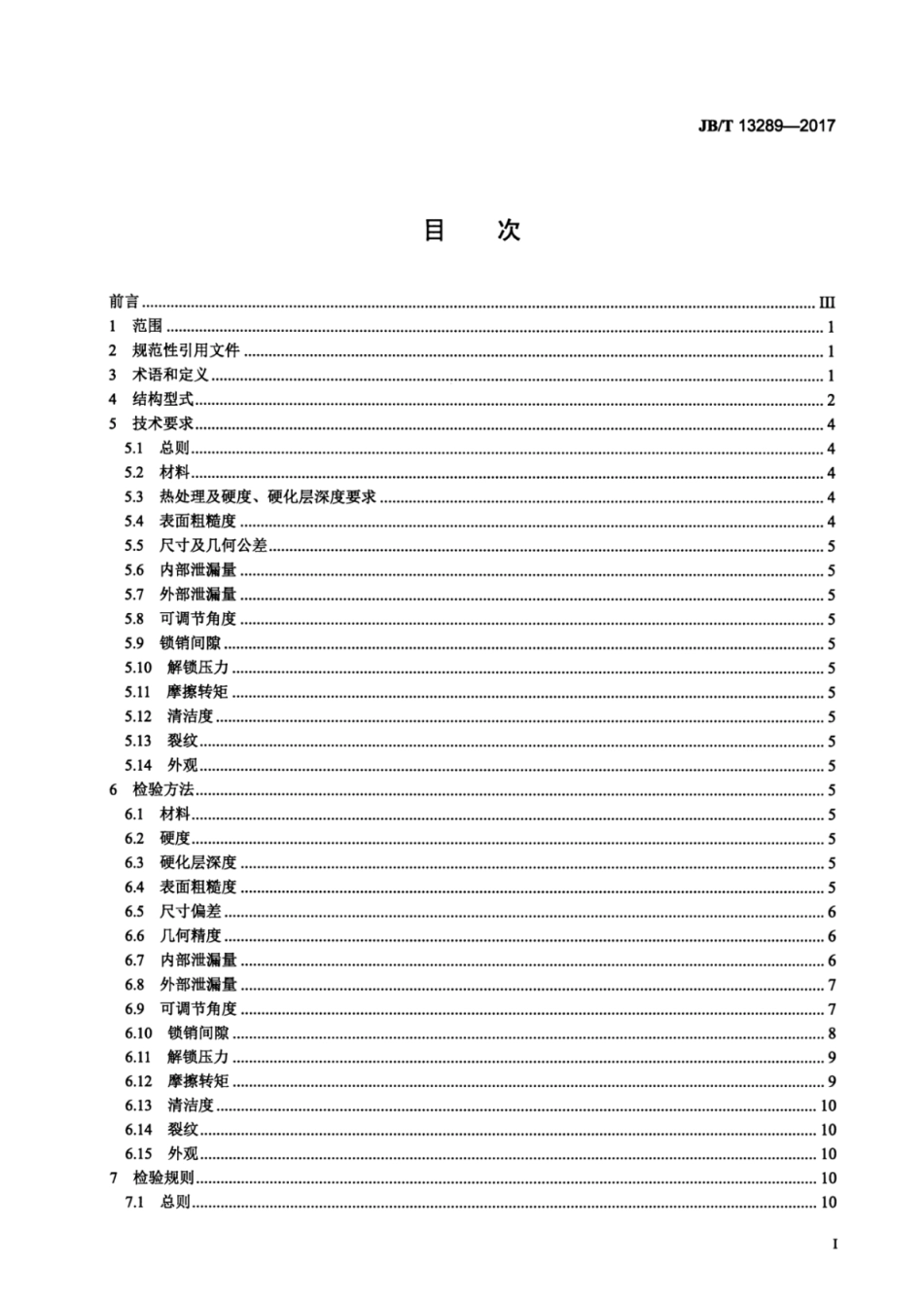 JB∕T 13289-2017 内燃机 可变气门系统 凸轮相位调节器技术条件.pdf_第2页
