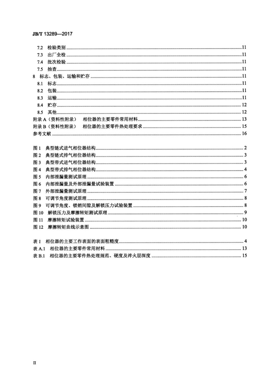 JB∕T 13289-2017 内燃机 可变气门系统 凸轮相位调节器技术条件.pdf_第3页