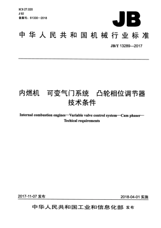 JB∕T 13289-2017 内燃机 可变气门系统 凸轮相位调节器技术条件.pdf
