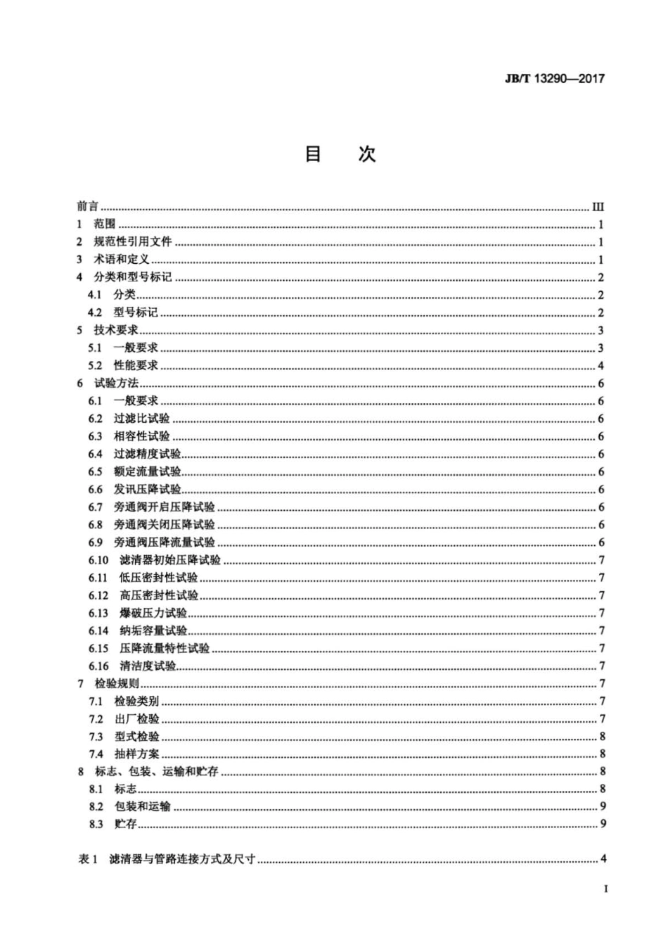 JB∕T 13290-2017 拖拉机液压系统滤清器 技术条件.pdf_第2页
