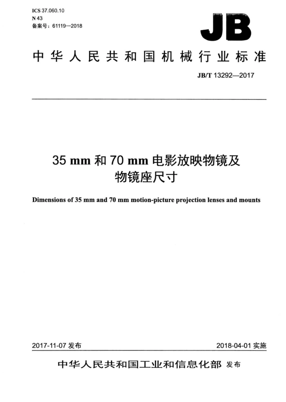 JB∕T 13292-2017 35mm和70mm电影放映物镜及物镜座尺寸.pdf_第1页