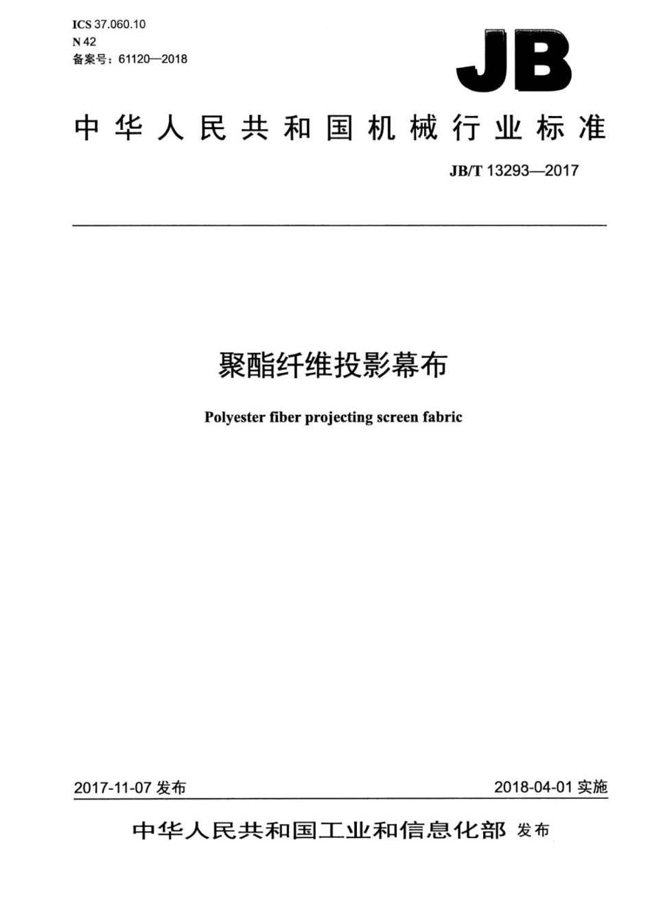 JB∕T 13293-2017 聚酯纤维投影幕布.pdf_第1页