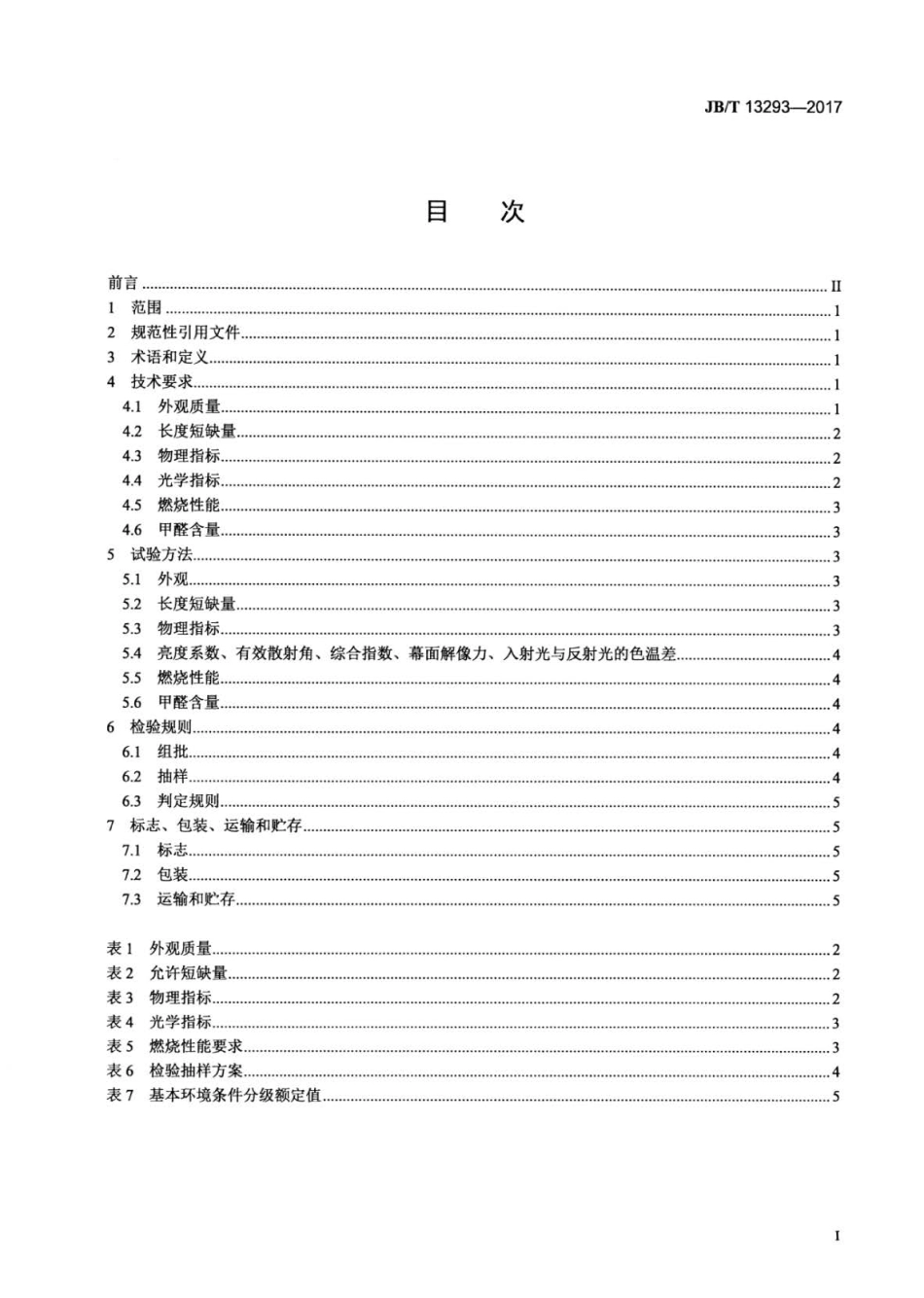 JB∕T 13293-2017 聚酯纤维投影幕布.pdf_第2页