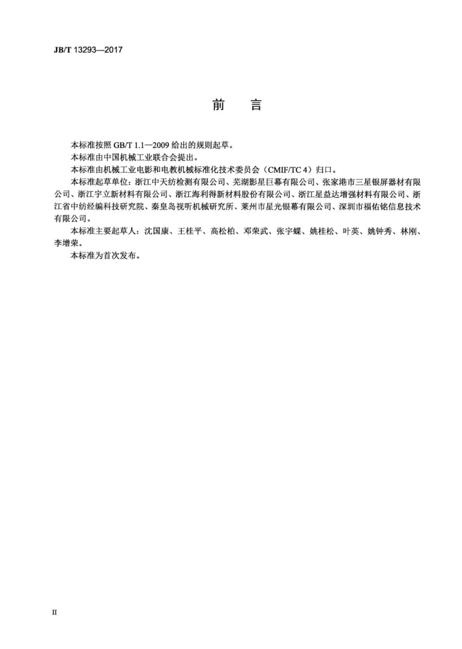 JB∕T 13293-2017 聚酯纤维投影幕布.pdf_第3页