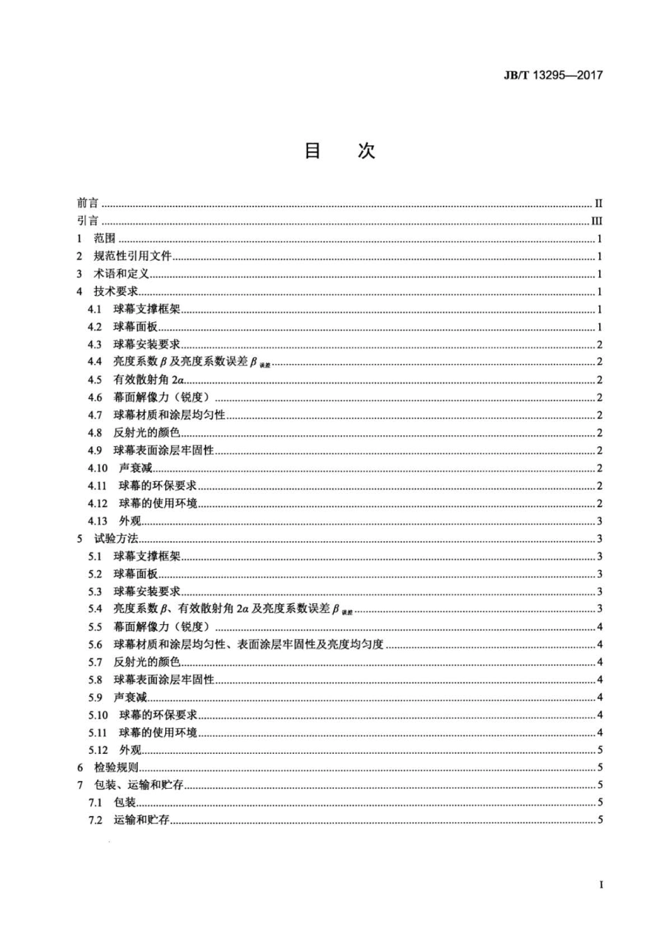 JB∕T 13295-2017 球形反射放映银幕.pdf_第2页