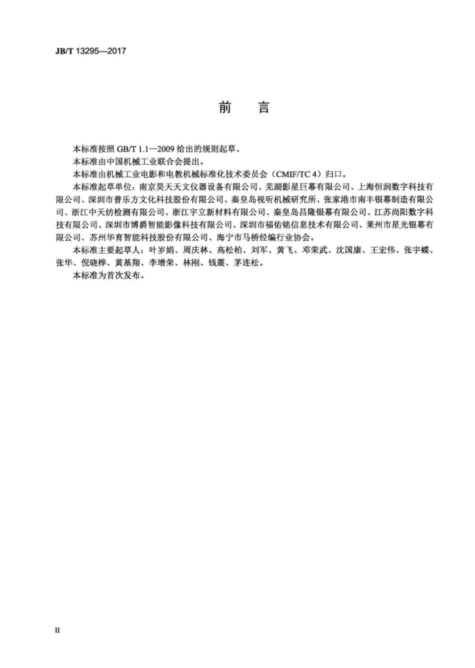 JB∕T 13295-2017 球形反射放映银幕.pdf_第3页