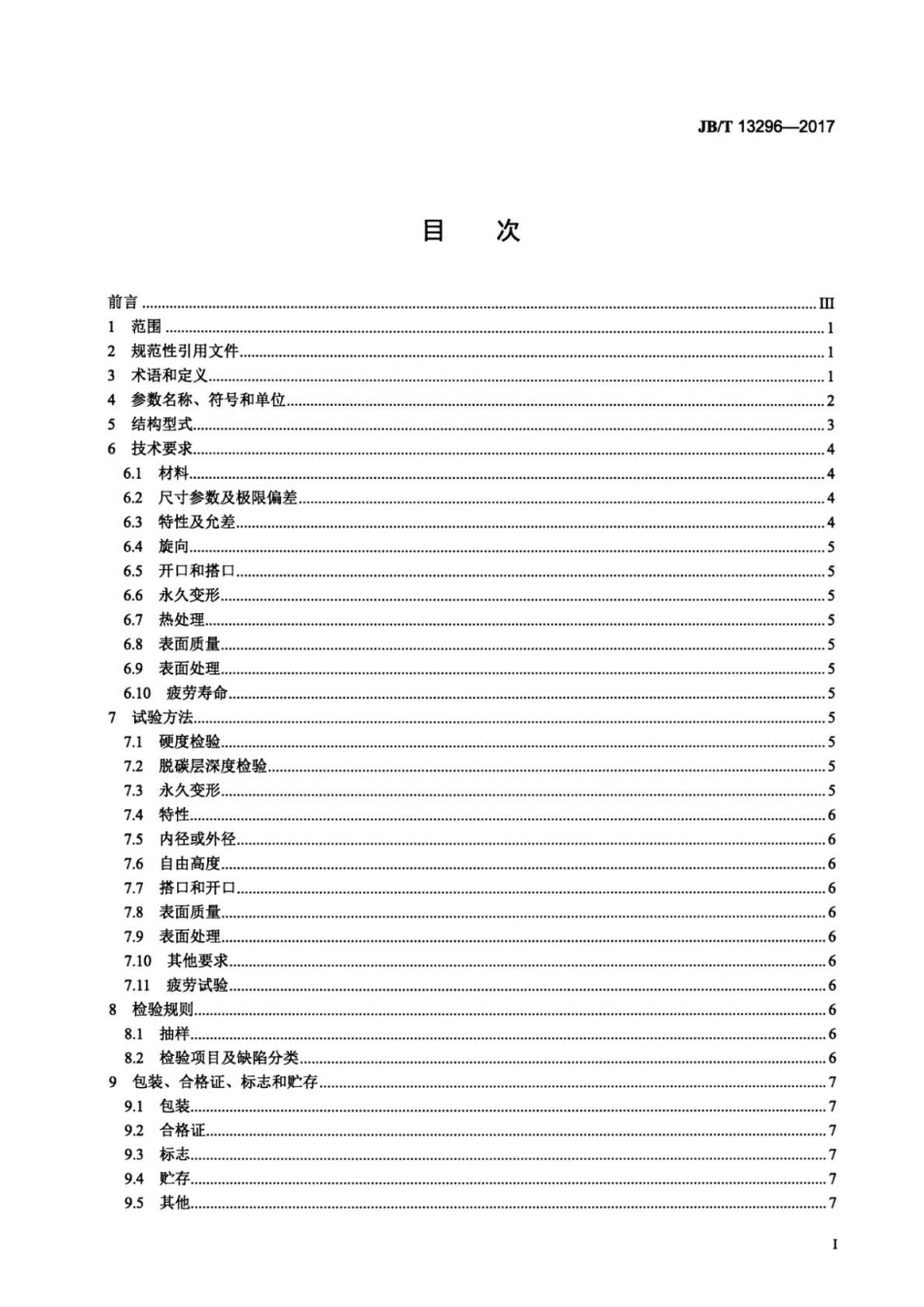 JB∕T 13296-2017 波形弹簧 技术条件.pdf_第2页