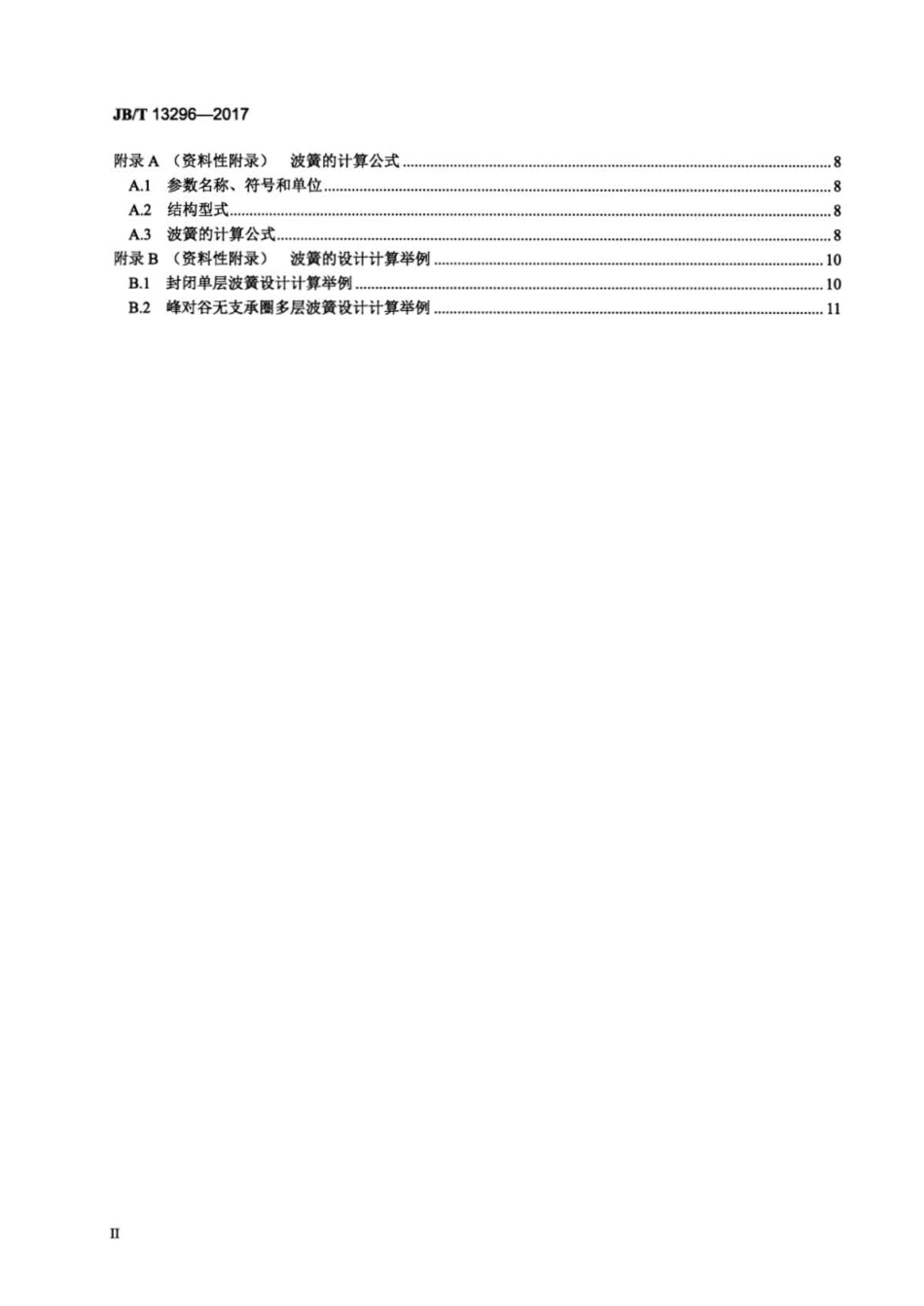 JB∕T 13296-2017 波形弹簧 技术条件.pdf_第3页