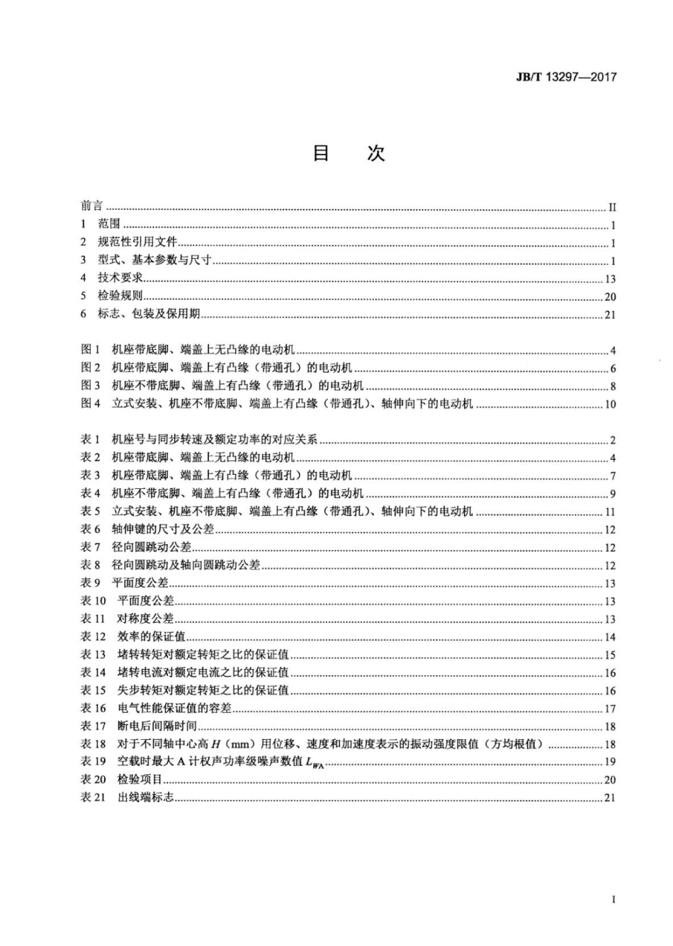 JB∕T 13297-2017 TYE4系列三相永磁同步电动机技术条件（机座号80～355）.pdf_第2页