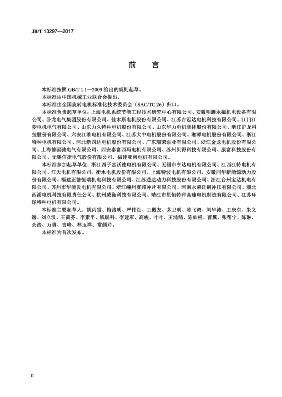 JB∕T 13297-2017 TYE4系列三相永磁同步电动机技术条件（机座号80～355）.pdf_第3页