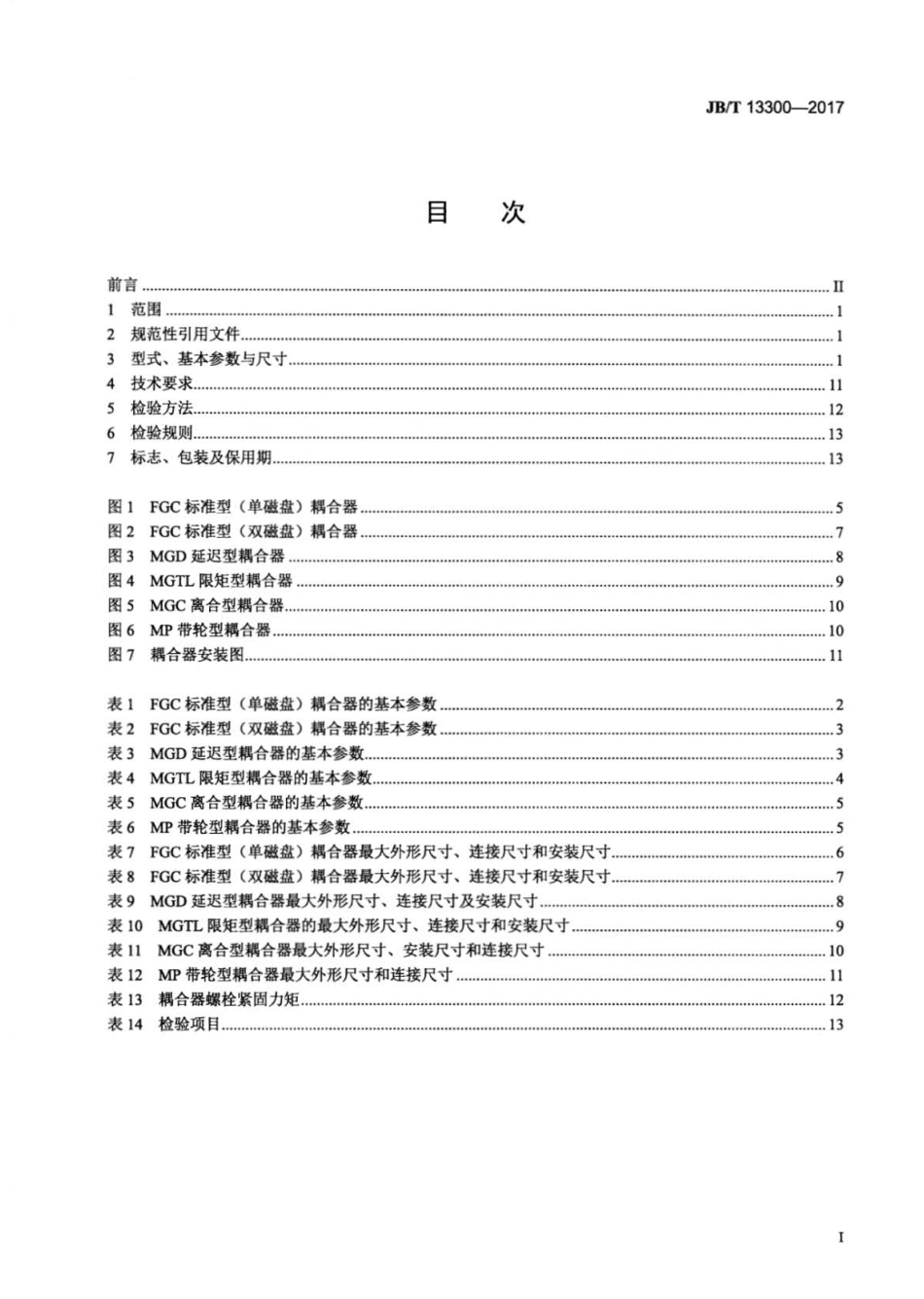 JB∕T 13300-2017 永磁涡流电机耦合器技术条件.pdf_第2页
