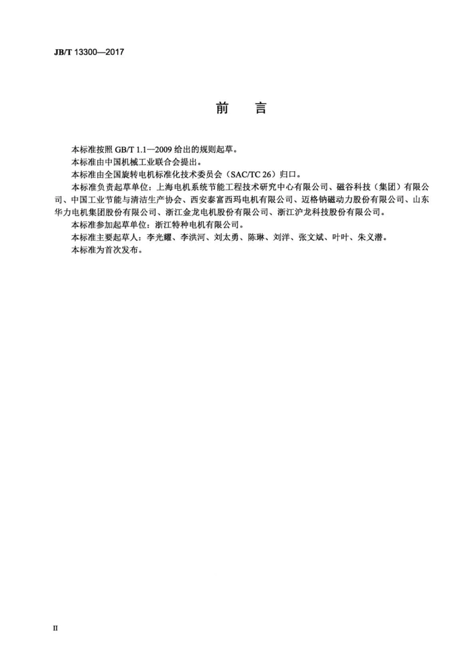 JB∕T 13300-2017 永磁涡流电机耦合器技术条件.pdf_第3页