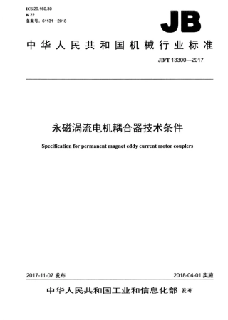 JB∕T 13300-2017 永磁涡流电机耦合器技术条件.pdf