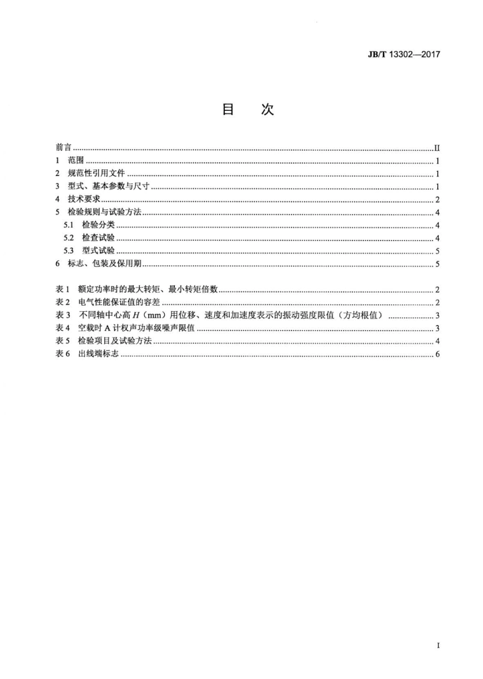 JB∕T 13302-2017 自动扶梯用三相异步电动机技术条件.pdf_第2页