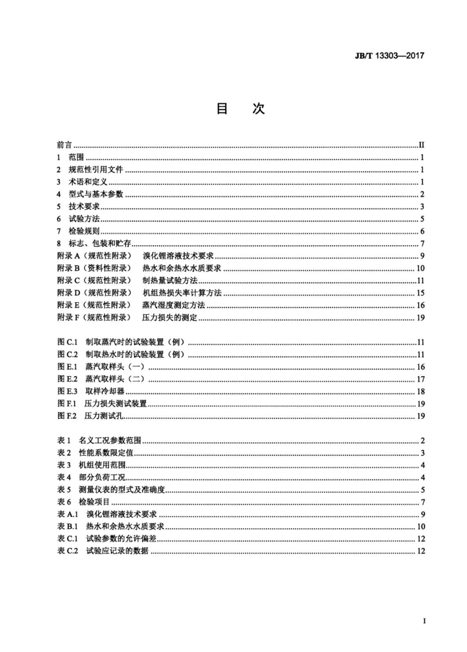 JB∕T 13303-2017 第二类溴化锂吸收式热泵机组.pdf_第2页